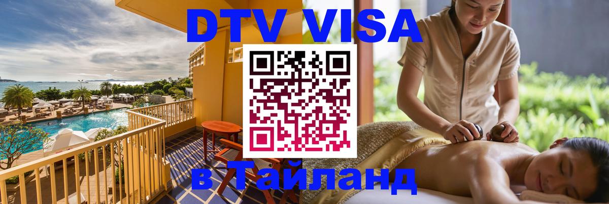 Visa в Таиланд 