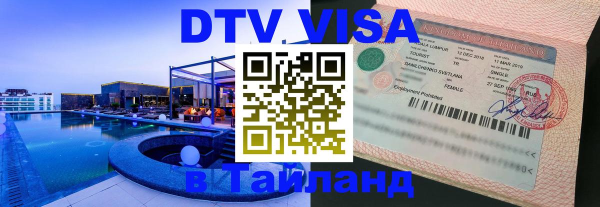 ДТВ VISA Тайланд для фрилансеров Пханган 
